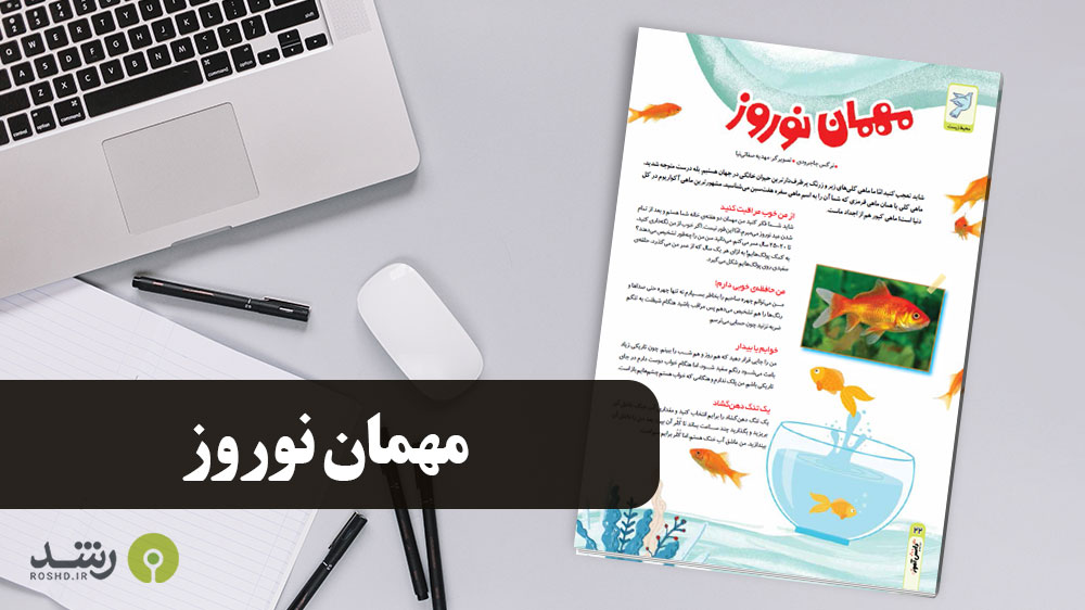 بیشتر بدانیم - مهمان نوروز