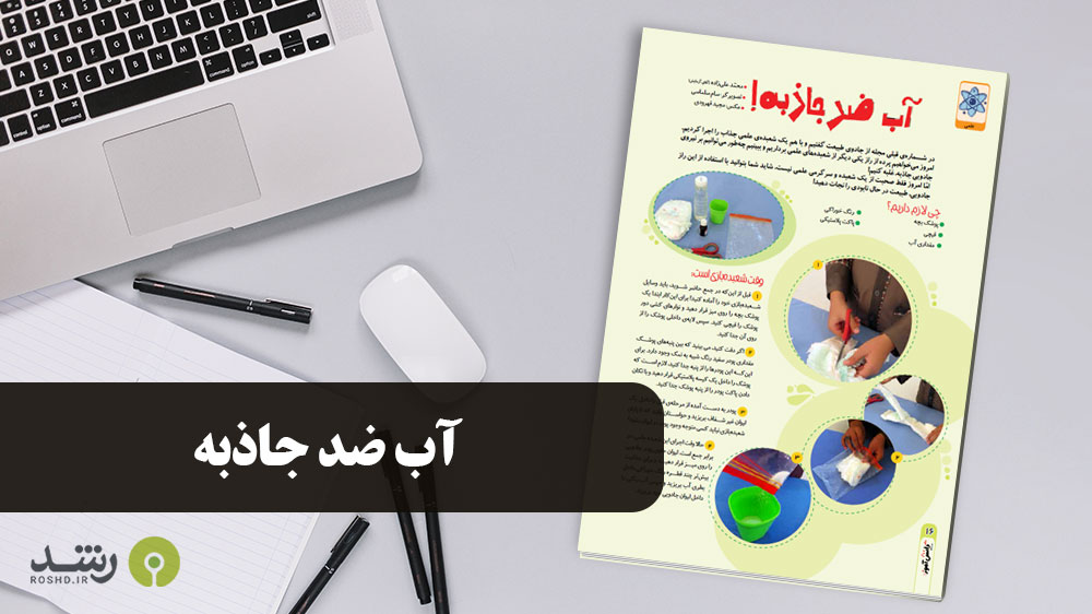 آزمایش علمی - آب ضد جاذبه