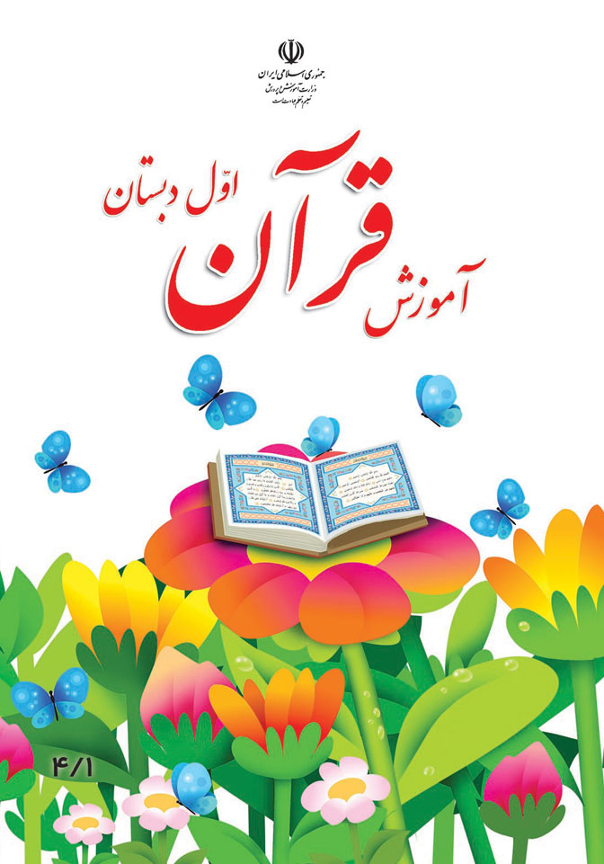 آموزش قرآن پایه اول