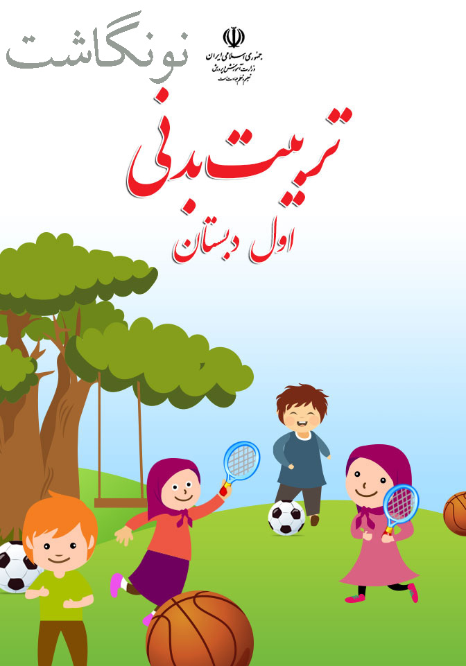 تربیت بدنی