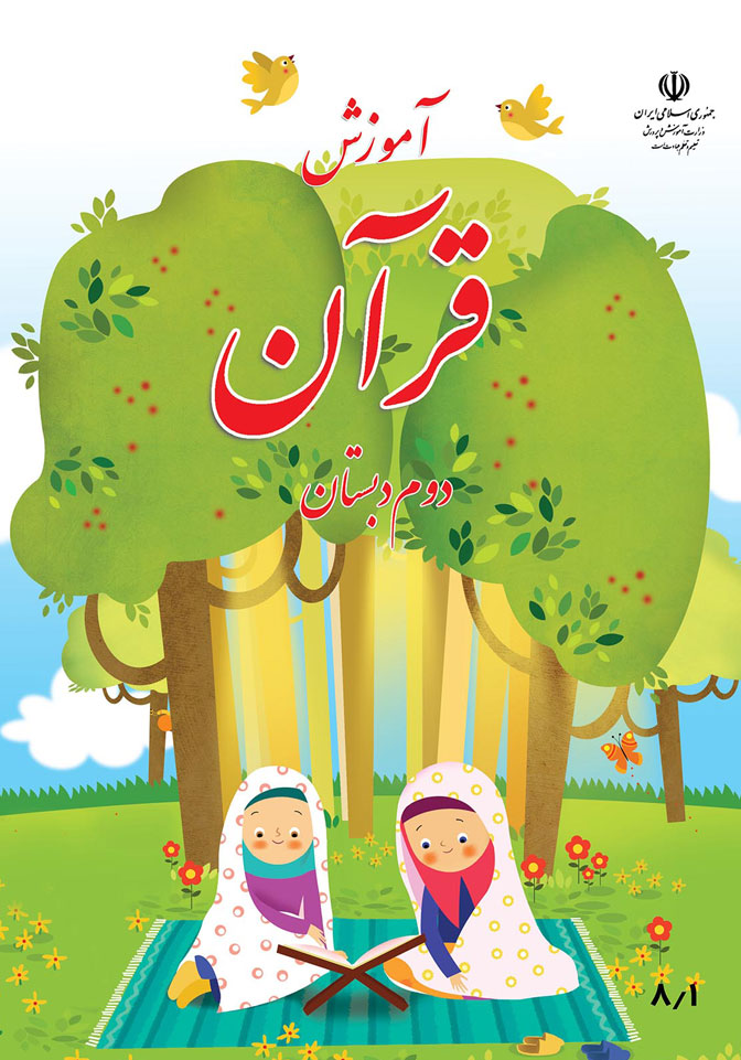 آموزش قرآن پایه دوم