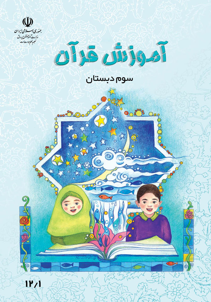 آموزش قرآن پایه سوم