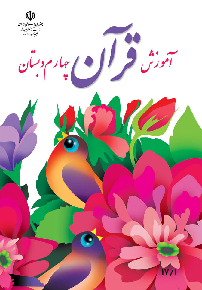 آموزش قرآن پایه چهارم