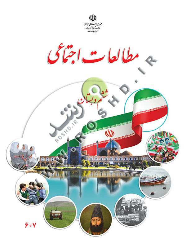 مطالعات اجتماعی پایه ششم