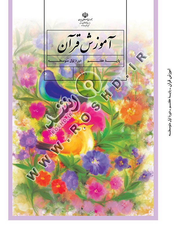 آموزش قرآن پایه هفتم