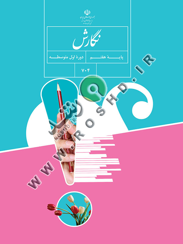 نگارش پایه هفتم