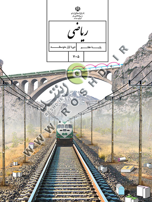 ریاضی هفتم