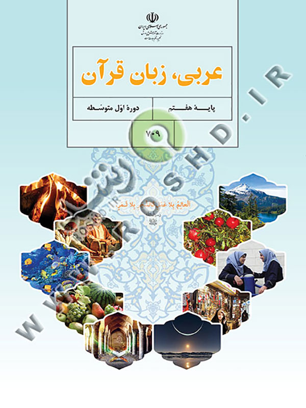عربی، زبان قرآن پایه هفتم