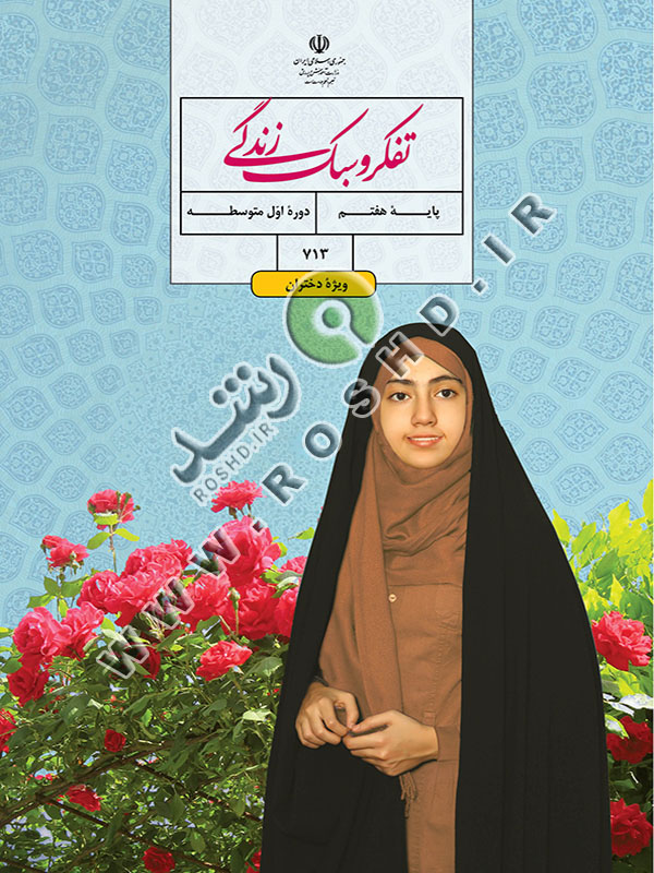 تفکر و سبک زندگی پایه هفتم ویژه دختران