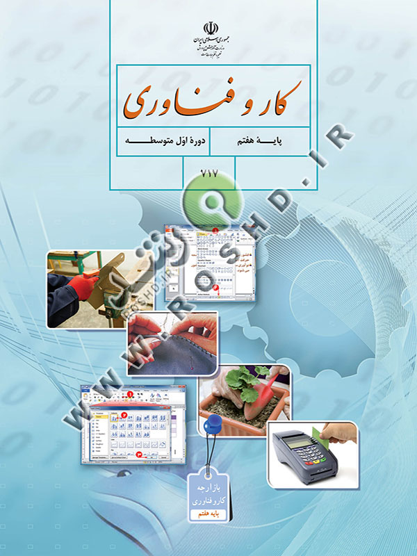 کار و فناوری پایه هفتم
