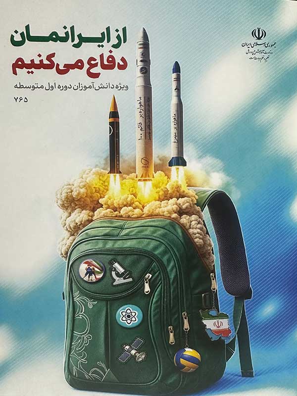 از ایرانمان دفاع می کنیم دوره اول متوسطه