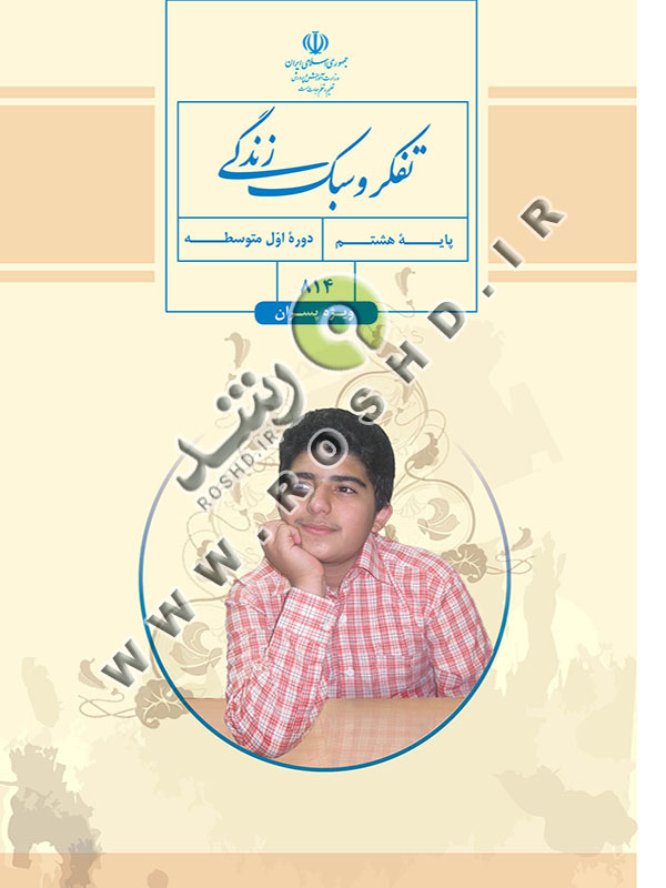 تفکر و سبک زندگی (پسران)