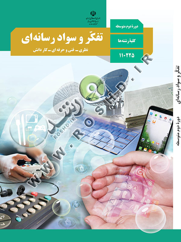 تفکر و سواد رسانه ای