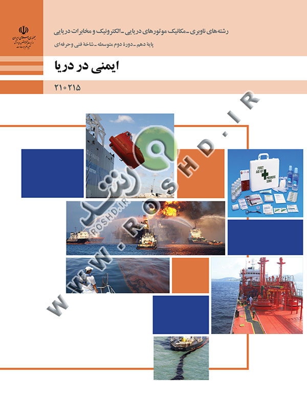 ایمنی در دریا