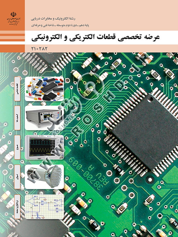 عرضه تخصصی قطعات الکتریکی و الکترونیکی