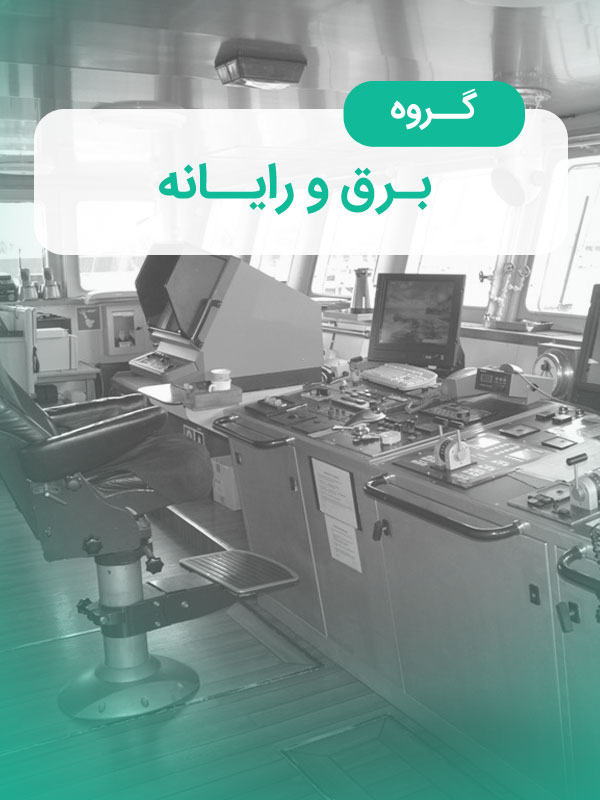 گروه برق و رایانه