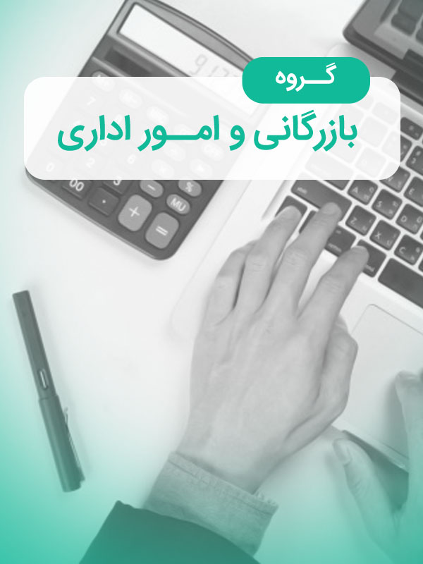 گروه بازرگانی و امور اداری