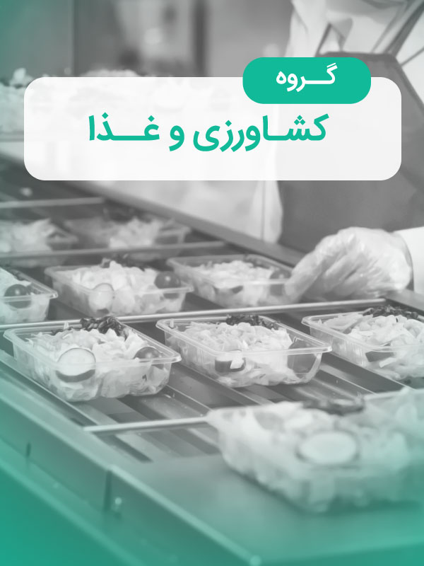 گروه کشاورزی و غذا