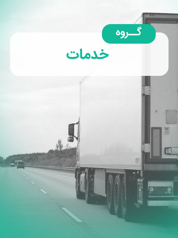 گروه خدمات