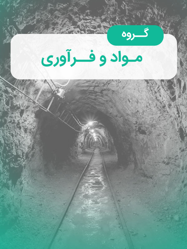 گروه مواد و فرآوری