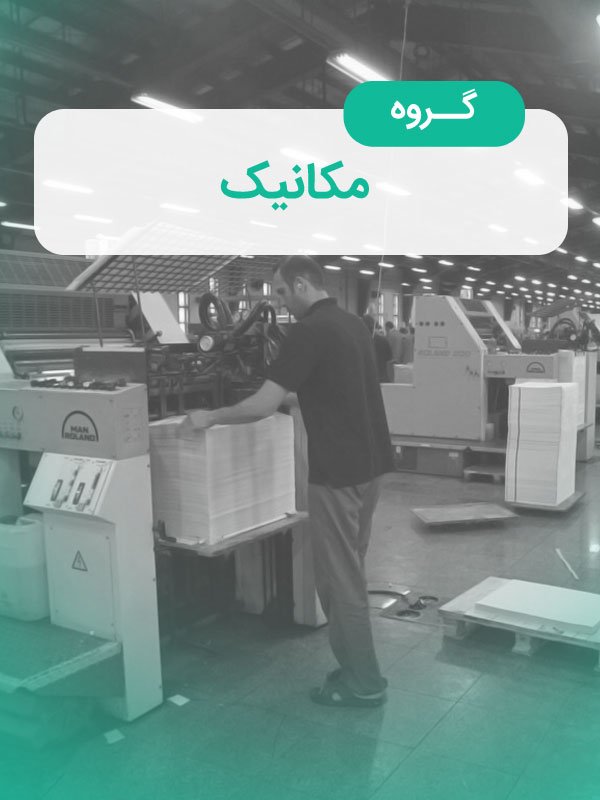 گروه مکانیک