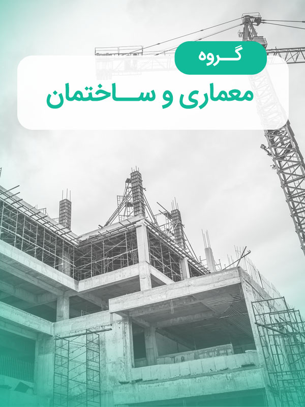 گروه معماری و ساختمان