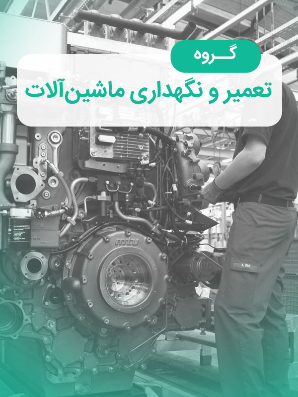 گروه تعمیر و نگهداری ماشین‌آلات