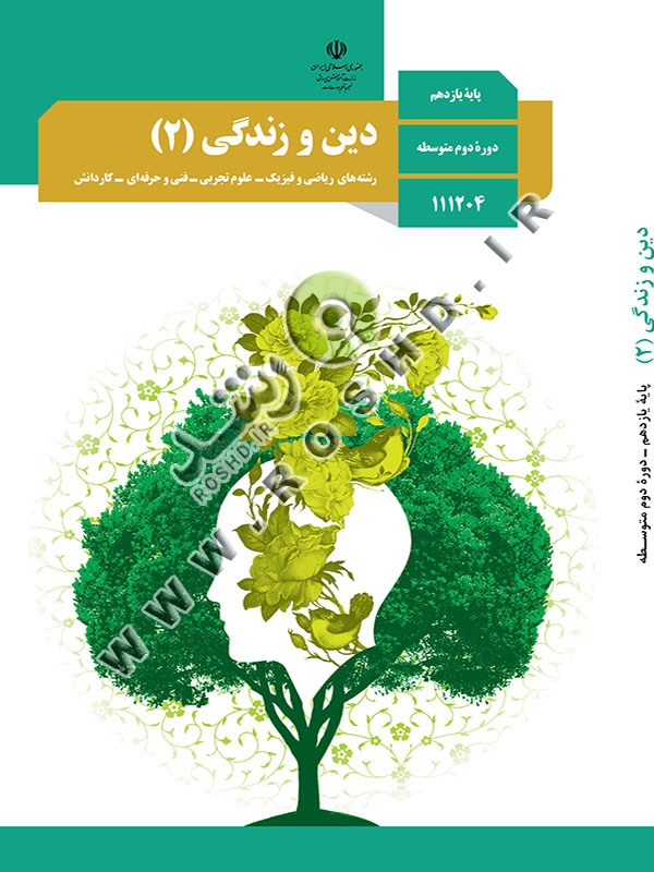 دین و زندگی (1)