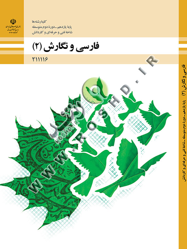 فارسی و نگارش‌