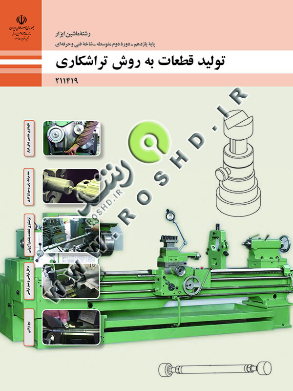 تولید قطعات به روش تراشکاری