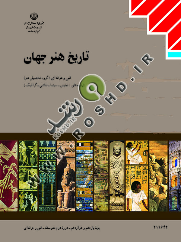 تاریخ هنر جهان