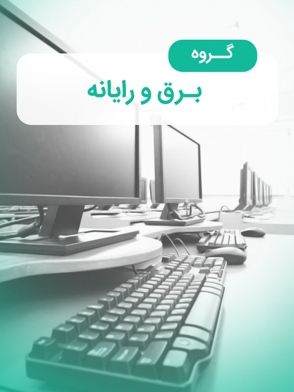 گروه برق و رایانه