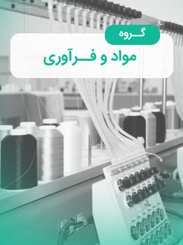 گروه مواد و فرآوری