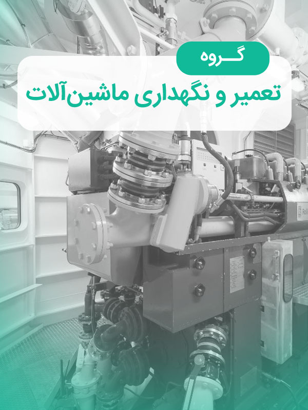 گروه تعمیر و نگهداری ماشین‌آلات
