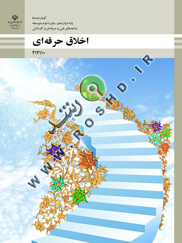 اخلاق حرفه ای
