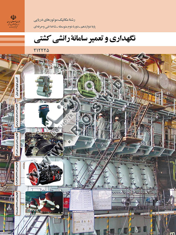 نگهداری و تعمیر سامانه رانشی کشتی
