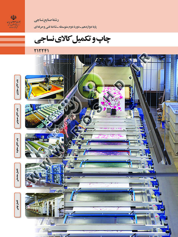 چاپ و تکمیل کالای نساجی