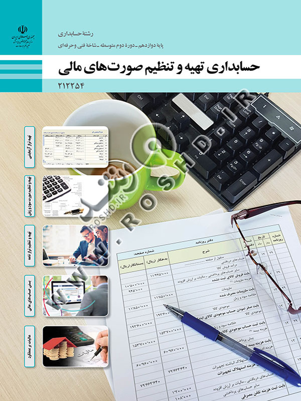 حسابداری تهیه و تنظیم صورت های مالی