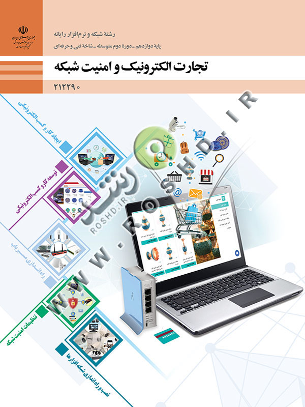 تجارت الکترونیک و امنیت شبکه