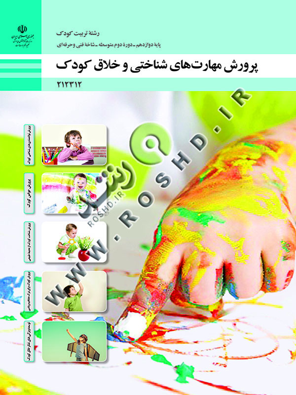 پرورش مهارت های شناختی و خلاق کودک