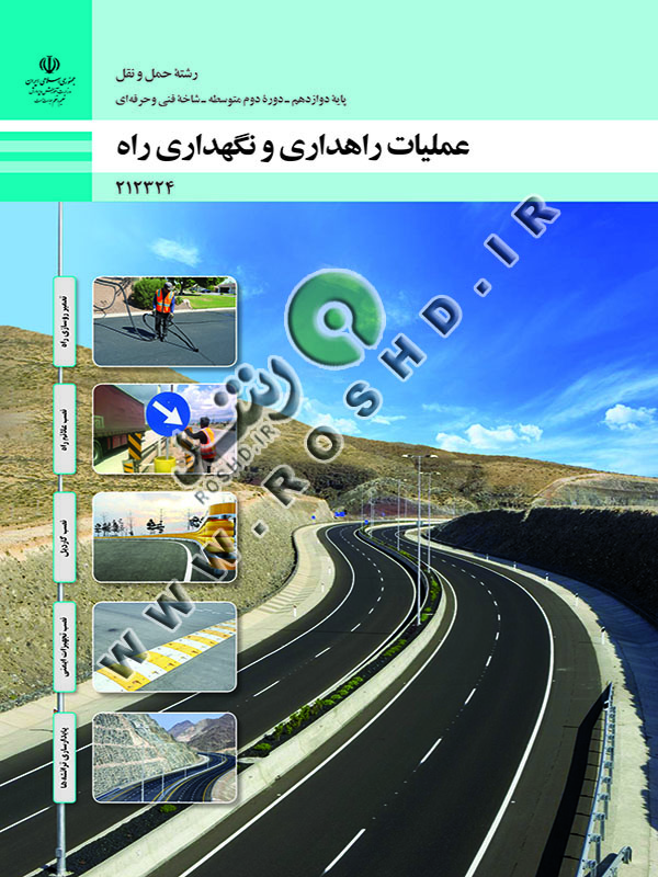 عملیات راهداری و نگهداری راه