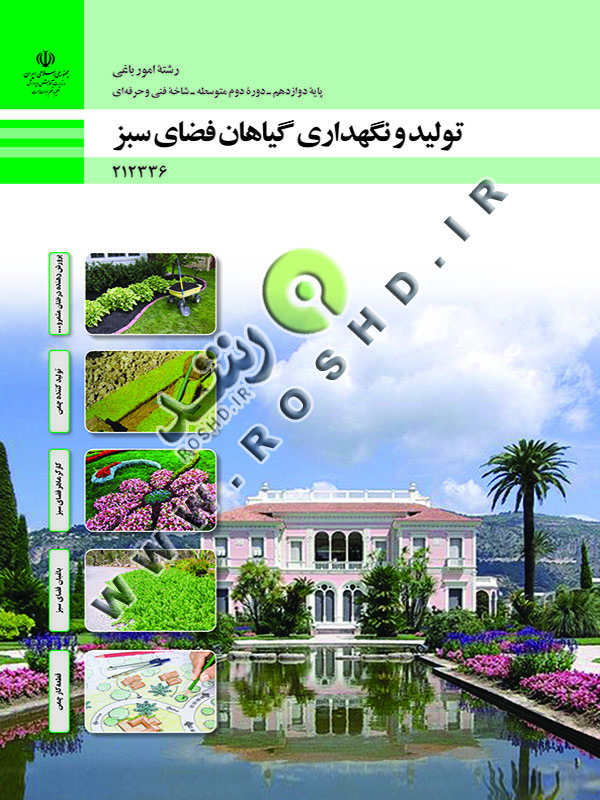 تولید و نگهداری گیاهان فضای سبز