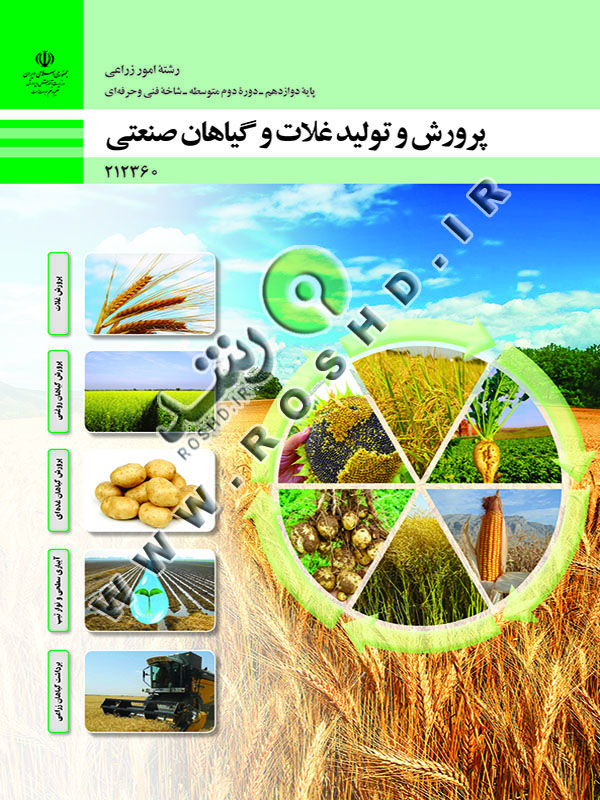 پرورش و تولید غلات و گیاهان صنعتی