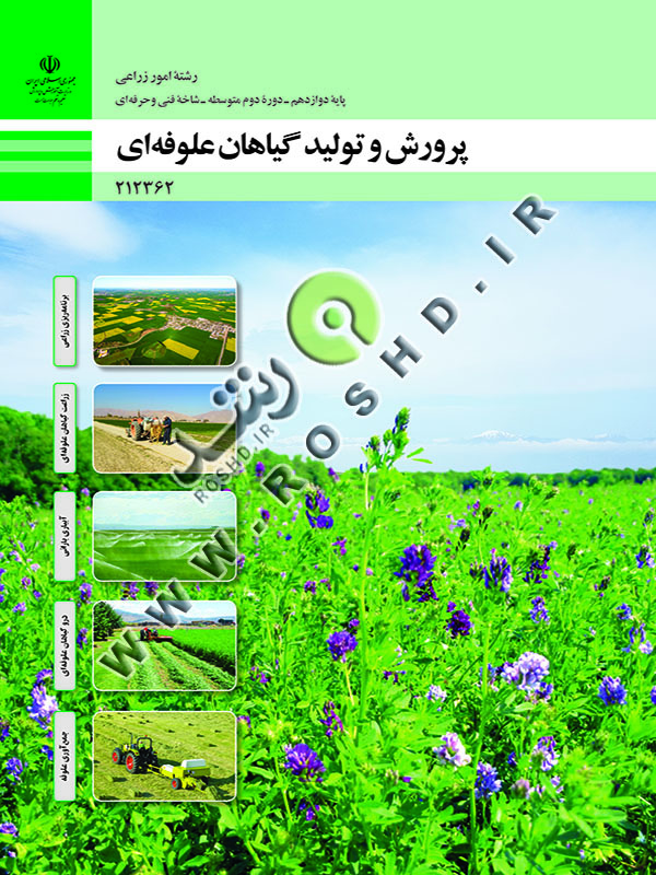 پرورش و تولید گیاهان علوفه ای