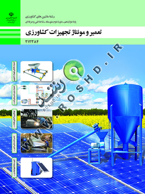 تعمیر و مونتاژ تجهیزات کشاورزی