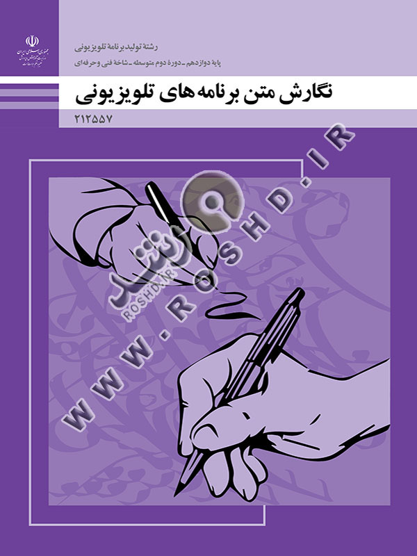 نگارش متن برنامه های تلویزیونی