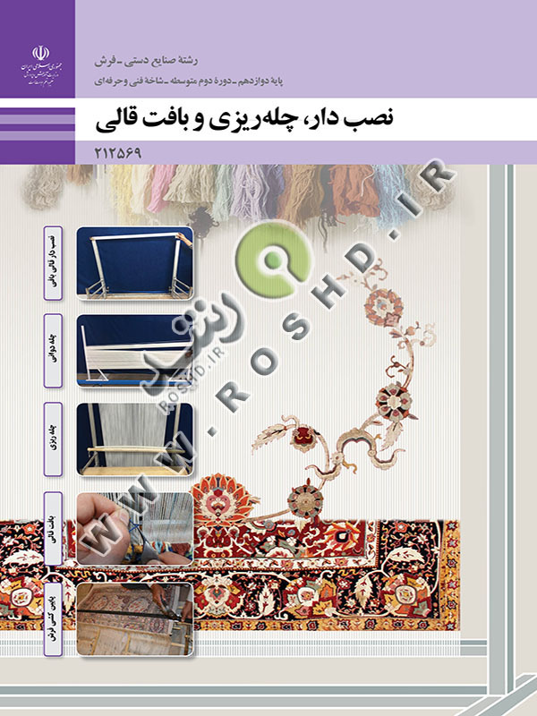 نصب دار، چله ریزی و بافت قالی