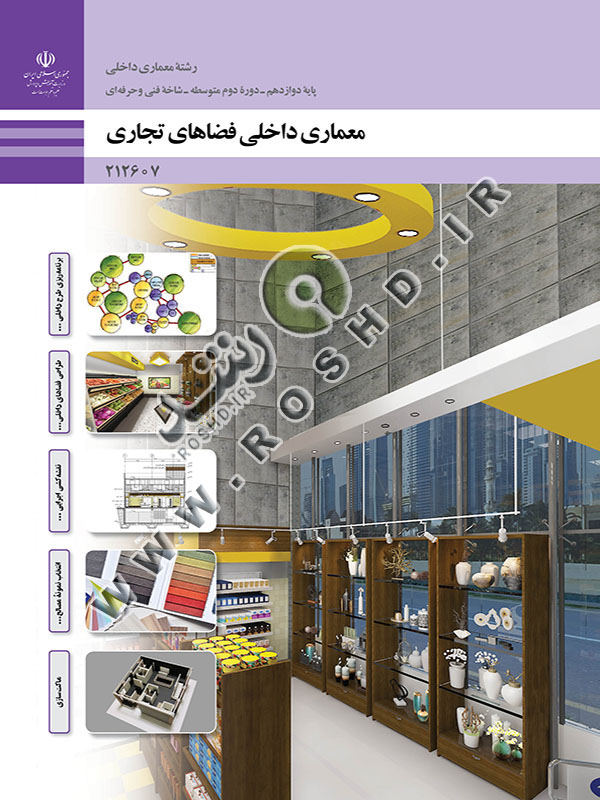 معماری داخلی فضاهای تجاری