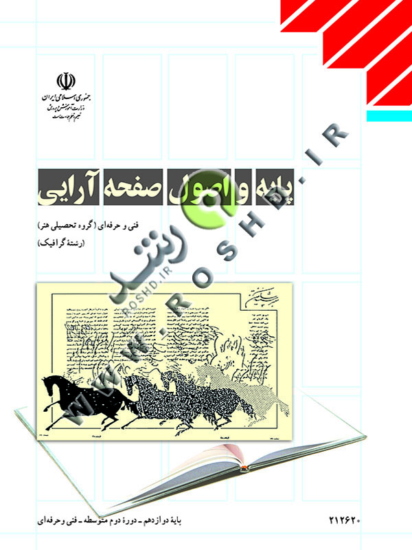 پایه و اصول صفحه آرایی