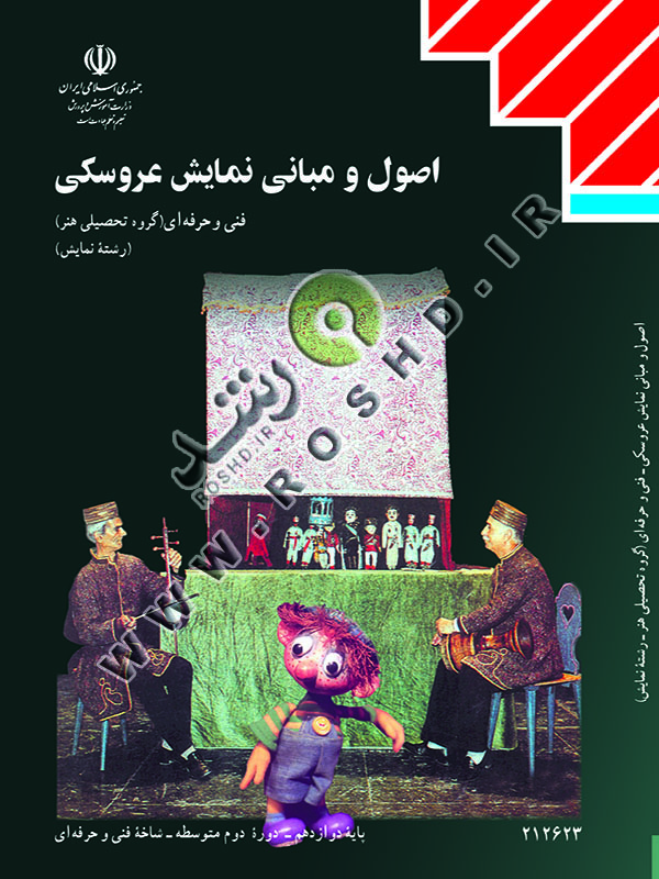 اصول و مبانی نمایش عروسکی